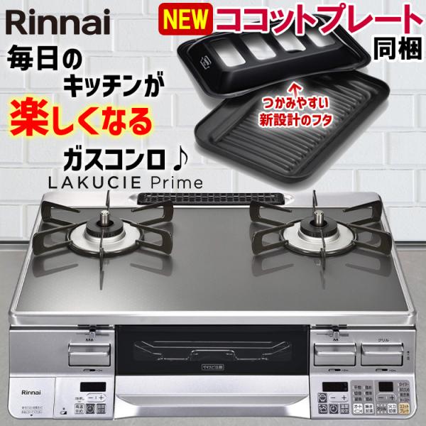 2021年製 ‼️リンナイ『ラクシエプライム』都市ガステーブル最