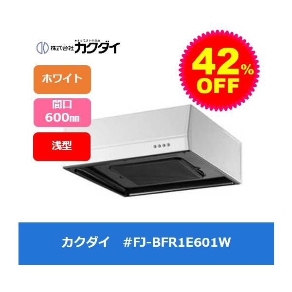カクダイ レンジフード 浅型 間口600 ホワイト 本体のみ 幕板別売り FJ