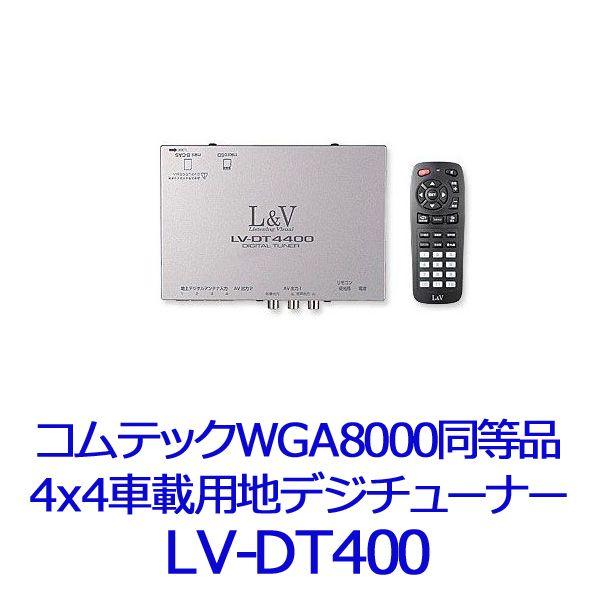 L&V 3年保証 日本製/コムテックWGA8000同等品 車載用地デジチューナー