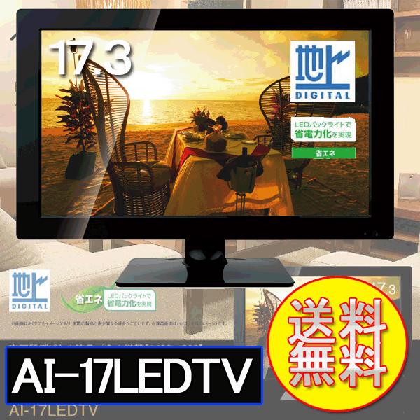 REAL LIFE JAPAN/リアルライフジャパン AiVN 17.3インチデジタルハイビジョンLED液晶テレビ AI-17LEDTV  /【Buyee】