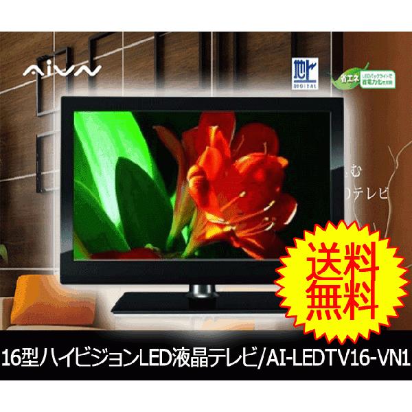 Aivn 16型デジタルハイビジョンLEDテレビ 瑞々しく