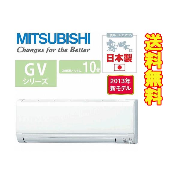 三菱/2013年モデル 10畳用/霧が峰 GVシリーズ ルームエアコン/ピュア 