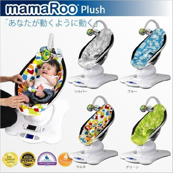 mamaRoo ママルー 電動バウンサー あたえる