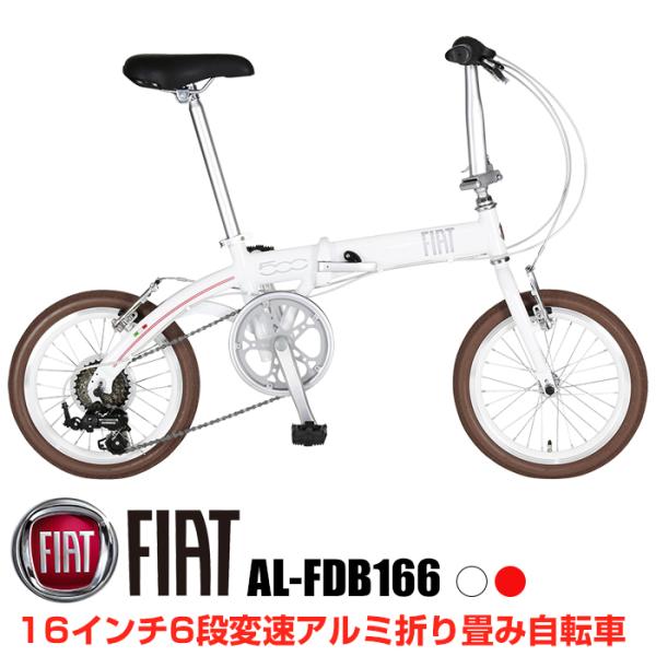 ◇ほぼ新品◇フィアット折りたたみ自転車 FIAT AL-FDB140：14インチ