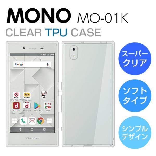 MONO MO-01K ソフトケース カバー スーパークリア TPU 透明 ドコモ