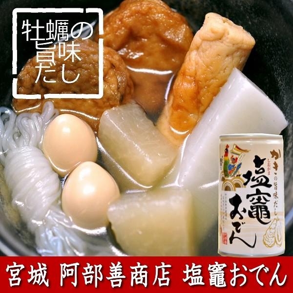 塩釜おでん缶 6缶 塩竈 おでん 保存食 宮城 備蓄 牡蠣 お