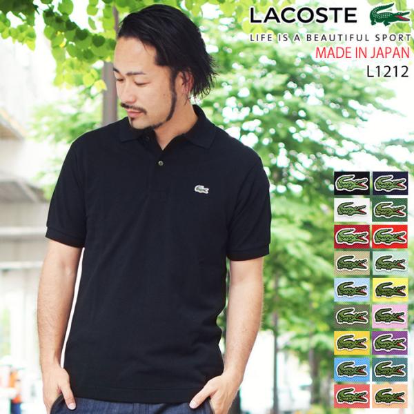 ラコステ ポロシャツ 日本製 定番 半袖ポロ LACOSTE メンズ L1212 ジ