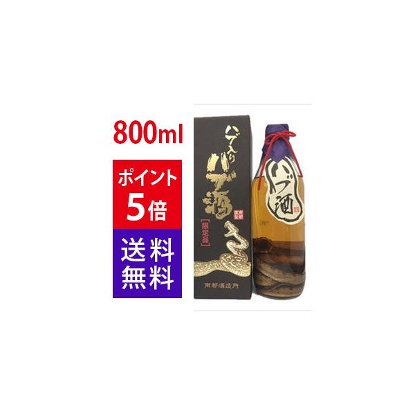 ハブ入りハブ酒 35度800ml 本物のハブが丸ごと一匹！南都酒造所