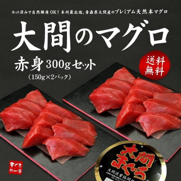 大間産 本マグロ赤身150g×2パック 送料無料 刺身 海鮮 食べ物 高級