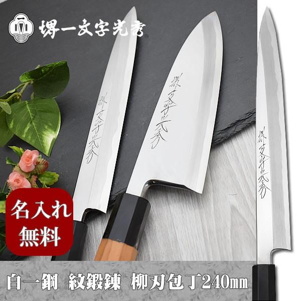 包丁堺一文字光秀白一鋼紋鍛錬柳刃包丁240mm【名入れ即日可能】 送料