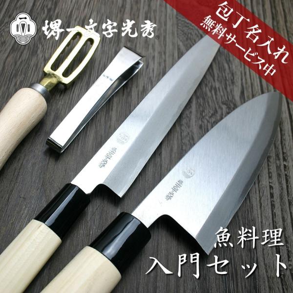 堺一文字光秀 魚料理入門 包丁セット【送料無料・名入れ無料 