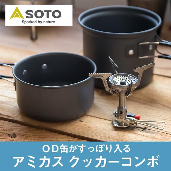 新富士バーナー SOTO アミカスクッカーコンボ SOD-320CC シングルバーナー ガスバーナー コンロ ストーブ トレッキング 初心者 低山  富士山 御岳 アルプス 送料 /【Buyee】