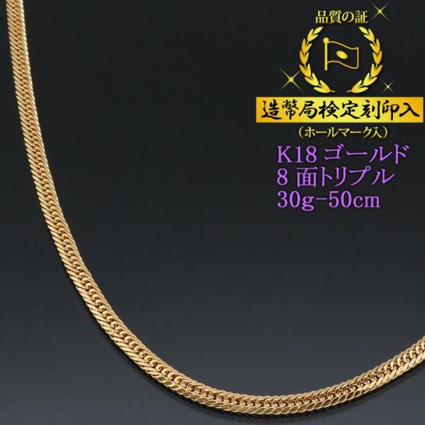 喜平ネックレス 18金 8面トリプル K18ゴールド 30g-50cm 造幣局検定 