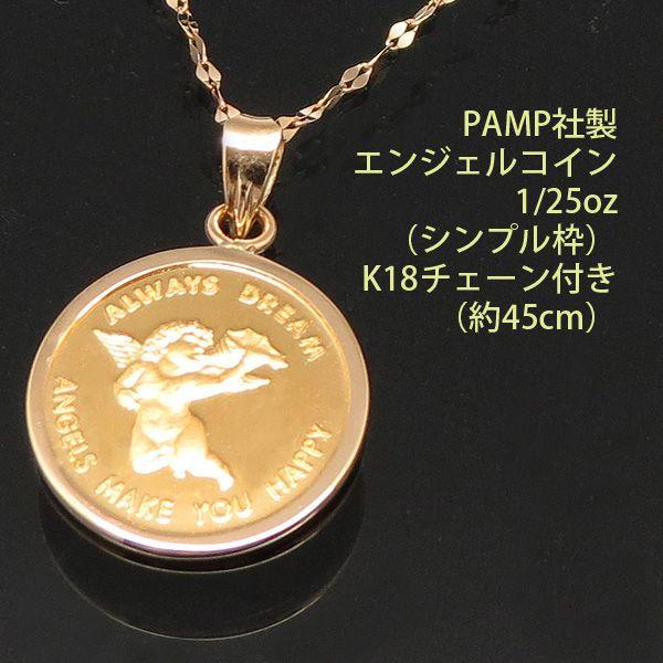 コイン ネックレス ペンダント エンジェル 24金 K24 純金 1/25oz PAMP