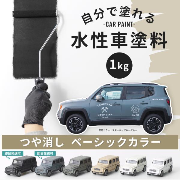 車塗料 水性塗料 自動車塗料 全塗装 刷毛 ローラー 艶消し 塗料 ペンキ