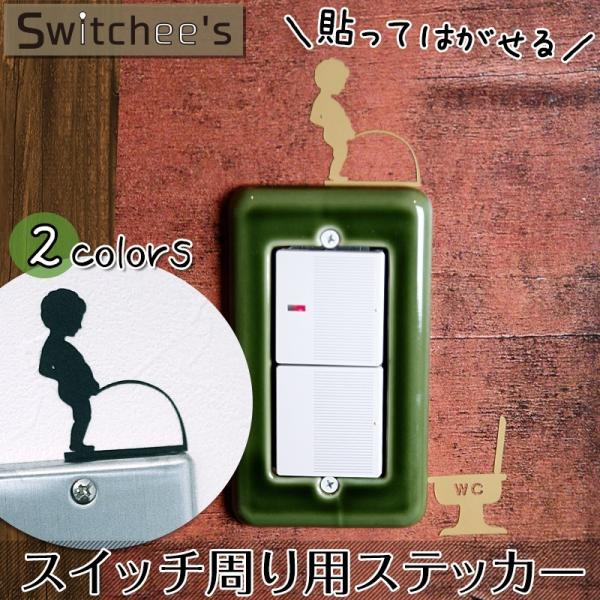 ウォールステッカー スイッチシール コンセント 壁デコシール だまし絵 Switchee's トイレ /【Buyee】