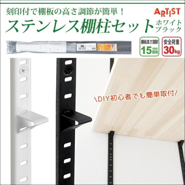棚 diy 棚柱 棚受け金具 棚受け ステンレス ARTIST 棚柱セット 棚 diy 棚柱 棚受け金具 棚受け ステンレス ARTIST 棚柱セット