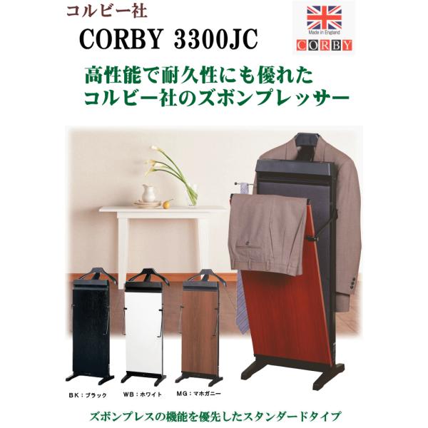 CORBY（コルビー）ズボンプレッサー 3300JC マホガニー・ブラック 