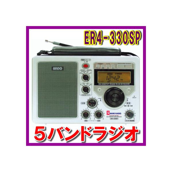 ５バンドラジオ ファイブバンドラジオ ER4-330SP AC/DC2電源方式 高