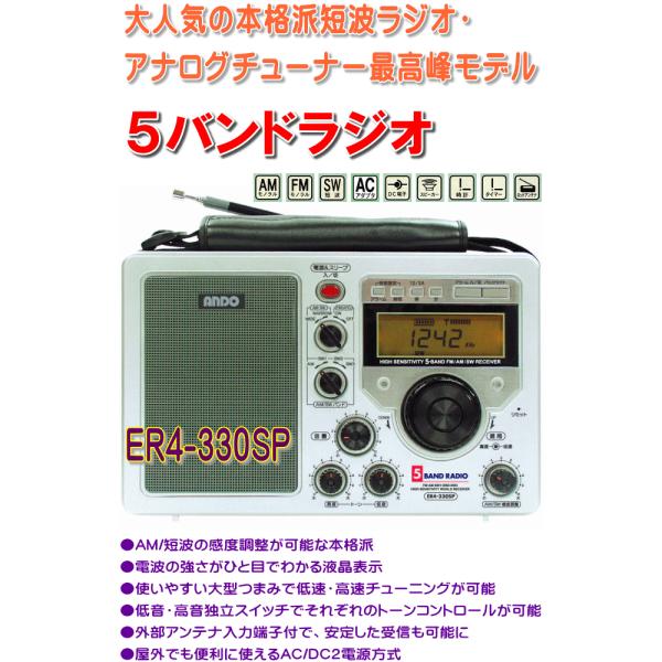 ANDO 5 バンドラジオ ER4-330SP-