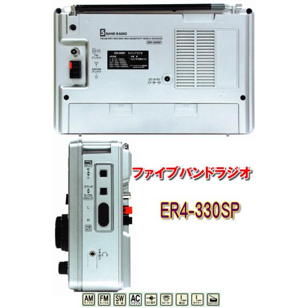 ５バンドラジオ ファイブバンドラジオ ER4-330SP AC/DC2電源方式 高