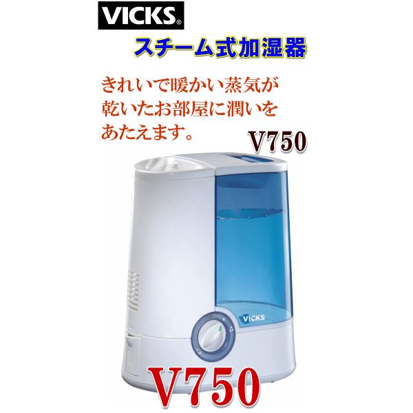 スチーム式 加湿器 VICKS V750 - 加湿器