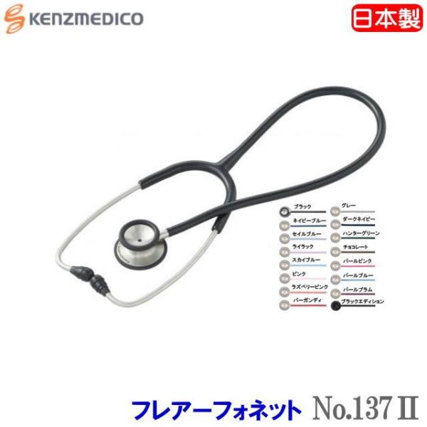 フレアーフォネット No.137-3 【日本製】 ステンレス聴診器 ケンツ