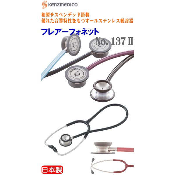 フレアーフォネット No.137-3 【日本製】 ステンレス聴診器 ケンツ