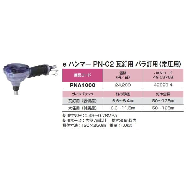 若井産業 WAKAI 常圧 用 瓦用 ばら釘 用 eハンマー PN-C2 品番 PNA1000