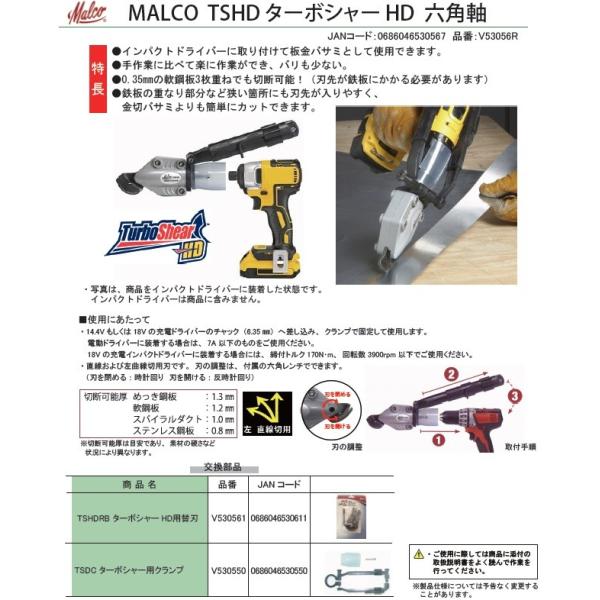 マルコ プロダクト MALCO TSHD ターボシャー HD 六角軸 V53056R 板金