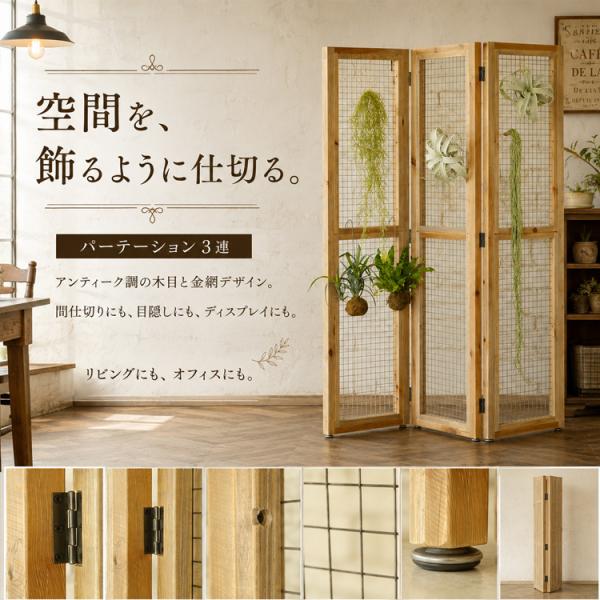 アンティーク風 木製 パーテーション 3連 おしゃれ 北欧レトロ調