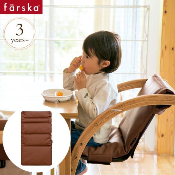 マルチクッション ハイチェア スクロールチェア ファルスカ farska