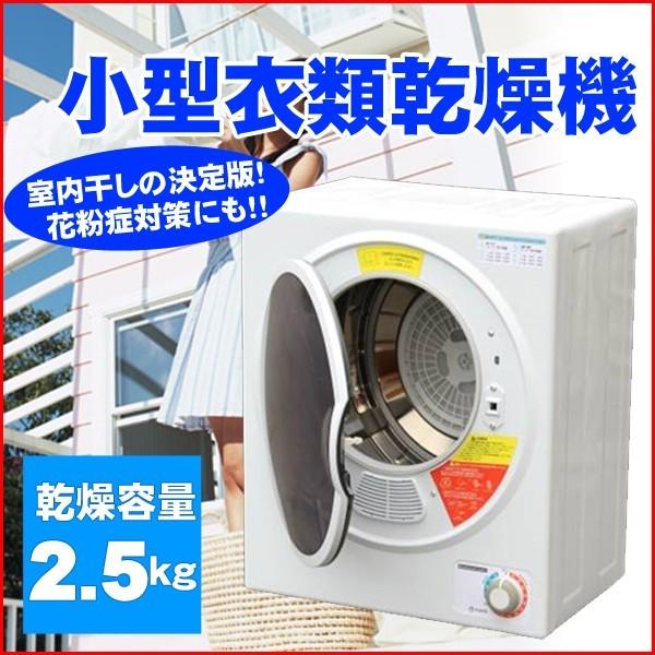 Moco 電気式衣類乾燥機 ホワイト ASD-2.5TP | 電気式乾燥機