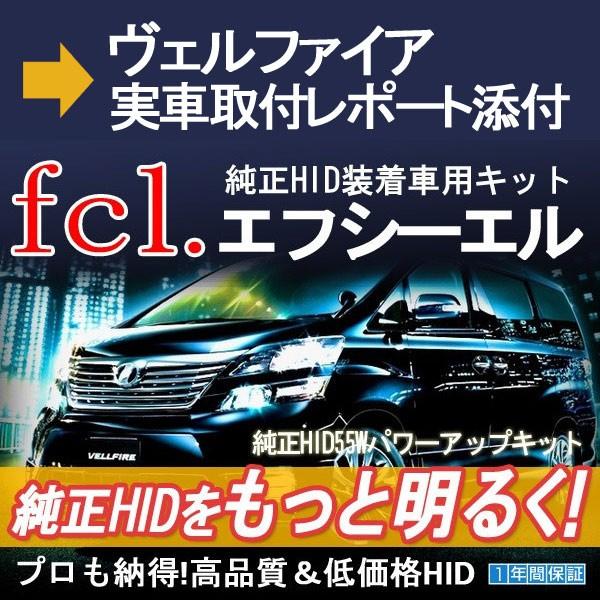 保証なし》fcl HID キット HID 汎用 55W パワーアップHIDキット 6000K/8000K ヴェルファイア 20系アルファード  取付レポート有り エフシーエル FCL hid /【Buyee】 Buyee - Japanese Proxy Service | Buy from  Japan!