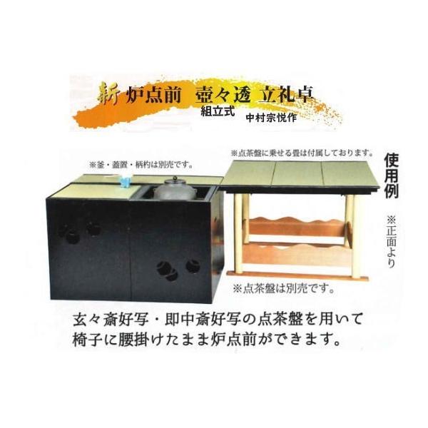 茶道具立礼棚炉点前壺々透立礼セット中村宗悦作点茶盤用畳建水台付