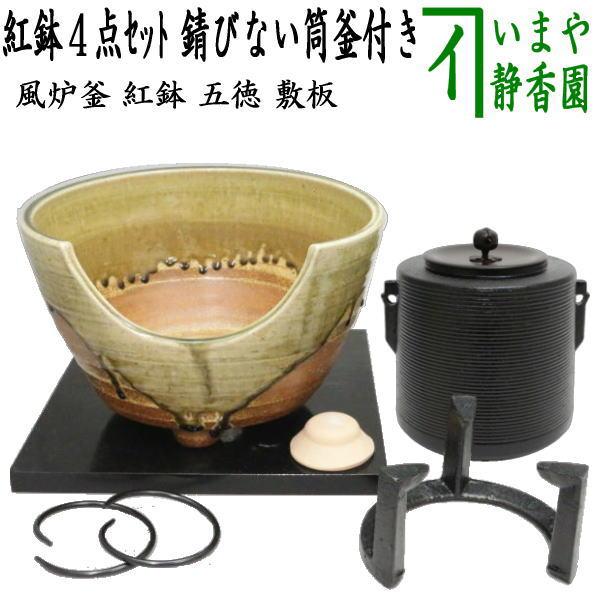 茶道具セット 風炉釜 風炉用釜＆紅鉢 瓶掛 紅鉢4点セット 風炉釜 筒糸目 アルミ軽合金製 釜環付＆紅鉢 信楽焼き 西尾香舟作＆五徳＆敷板 信楽焼 茶道  /【Buyee】 Buyee - Japanese Proxy Service | Buy from Japan!