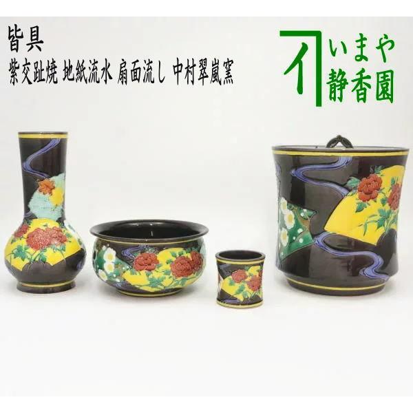 中古茶道具皆具紫交趾焼地紙流水扇面流し中村翠嵐窯紫交趾焼き交趾焼