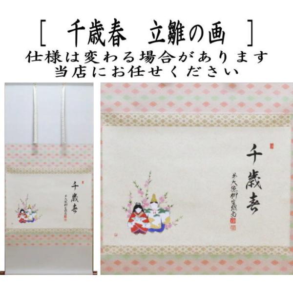 茶道具 掛軸 掛け軸 ひな祭り 横軸画賛 千歳春 橋本紹尚筆 柳生紹尚 立
