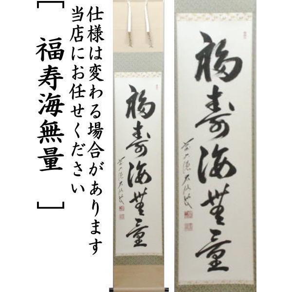 掛軸 紫野 森洞雲筆 一行書 「福寿海」 共箱 C 6030A 書