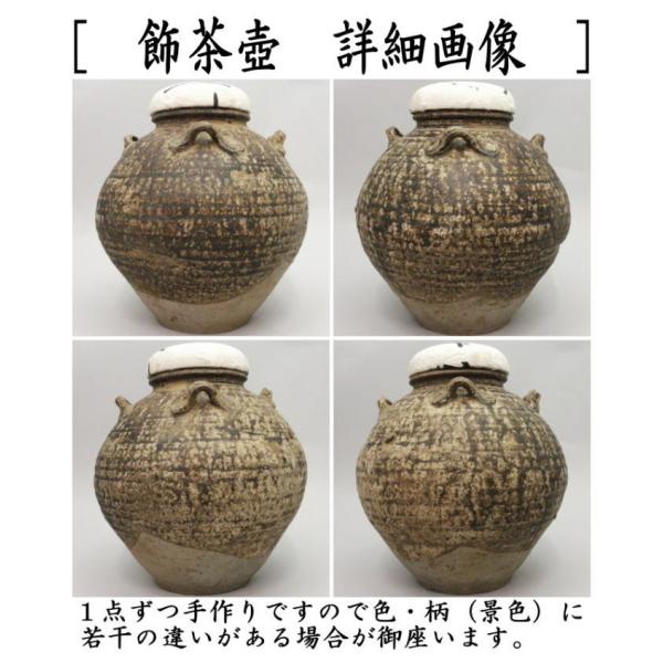 茶道具飾茶壺飾壺呂宋壺ルソンるそん飾り茶壺飾茶壷飾り茶壷飾壺