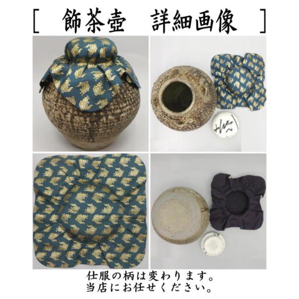 飾壺　茶壺　茶道 通販販売【茶道具】 茶壺 飾壺セット 瀬戸釉 *宇田佐平* 壺飾*荘