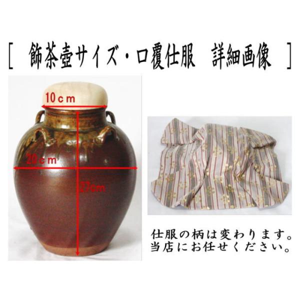 【茶道具】市野信水窯 丹波飾壺 茶壷 飾茶壺 飾壺 丹波焼き 立杭焼き 市野信水窯 口覆仕服 網 飾り紐3