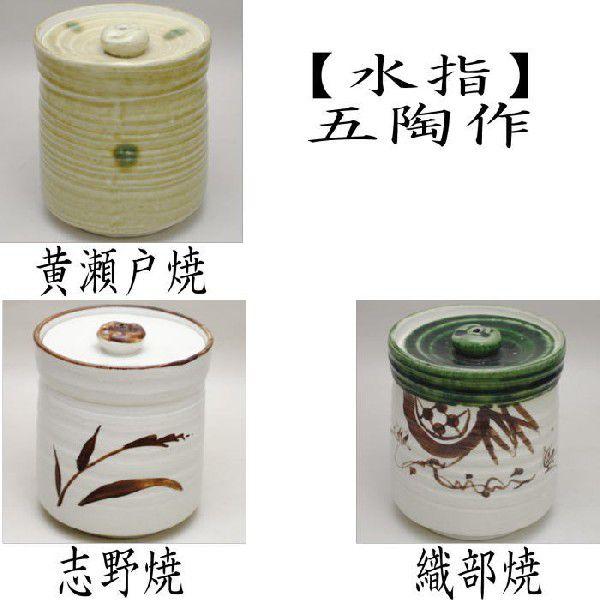 村田亀水／水注・水差し ☆ お茶道具 水指 水注 村田亀水 なから 水注 京焼