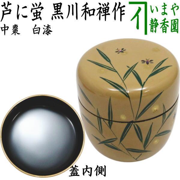 茶道具 蒔絵師 鈴木 雲斉造 竹林蒔絵 平棗（共箱）】 （茶道具 なつめ 