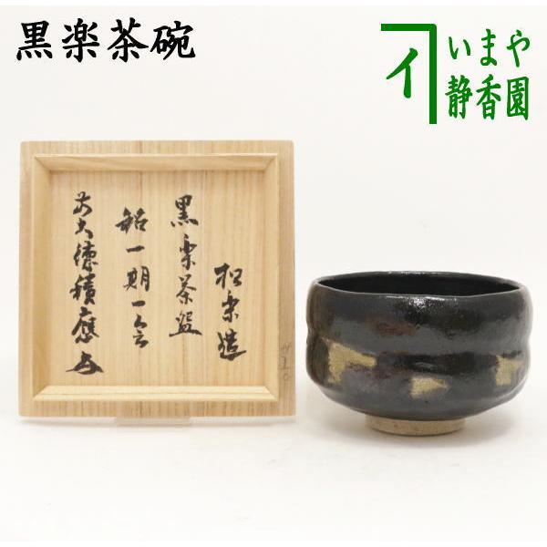 茶道具 抹茶茶碗 黒楽茶碗 佐々木松楽作 銘一期一会 福本積應箱書付