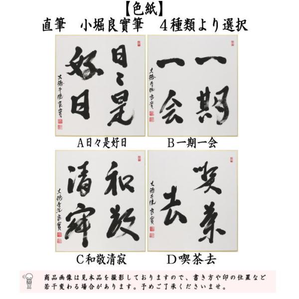 茶道具色紙直筆日々是好日又は一期一会又は和敬清寂又は喫茶去小堀良實