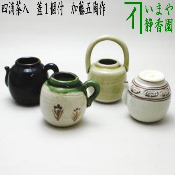 四滴茶入 蓋１個付 加藤五陶作-