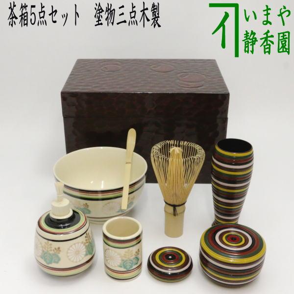 ギフ_包装 本漆手塗り 茶箱 利休箱 三点セット付 茶道具 茶箱 美術品 ...