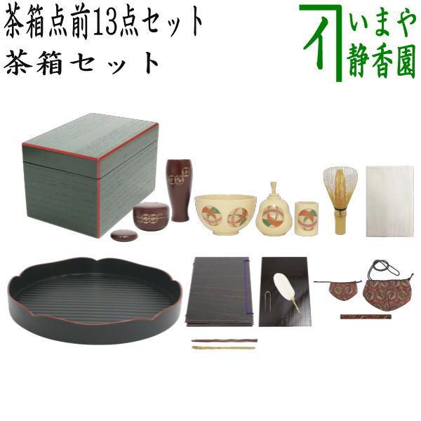 茶道具セット茶箱道具茶箱点前掻合13点セット花形盆の時茶道