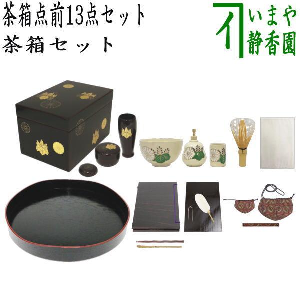 茶道具】茶箱セット お点前セット 溜 掻合塗 絵付け「高台寺」 - 工芸品